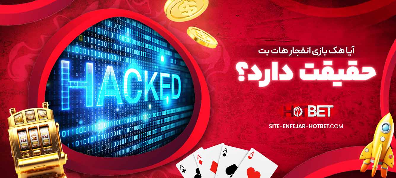 آیا هک بازی انفجار هات بت حقیقت دارد؟
