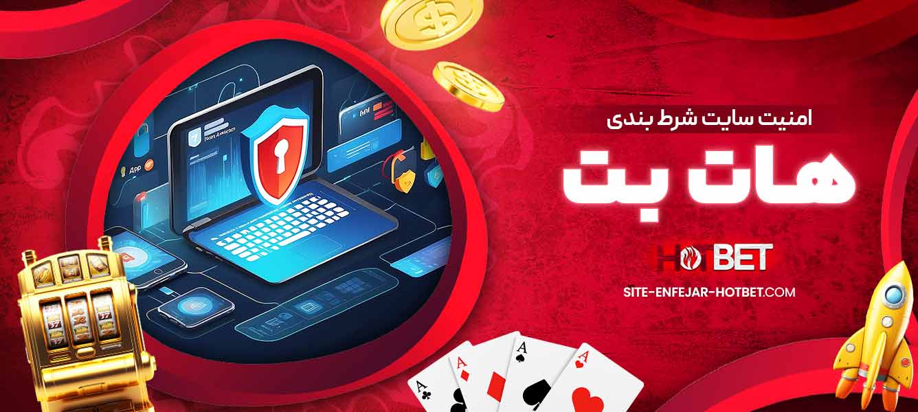 امنیت سایت شرط بندی هات بت