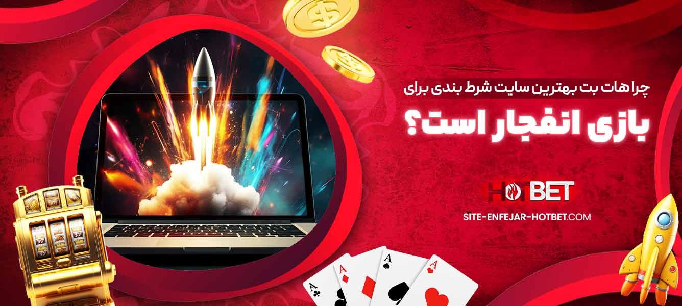 چرا هات بت بهترین سایت شرط بندی برای بازی انفجار است؟